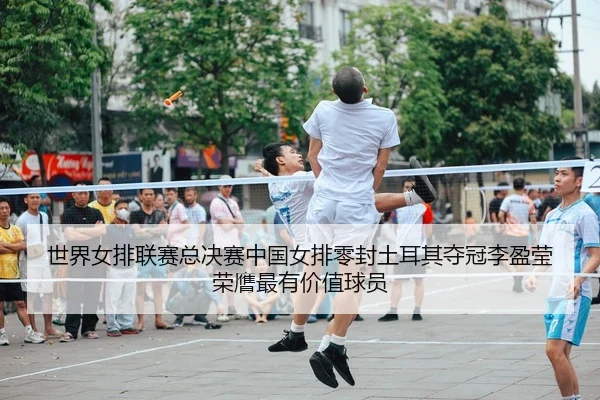 shi-jie-nv-pai-lian-sai-zong-jue-sai-zhong-guo-nv-pai-ling-feng-tu-er-qi-duo-guan-li-ying-ying-rong-ying-zui-you-jia-2-261.jpg